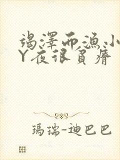 竭泽而渔小说BY夜很贫瘠封面