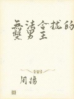 无法合拢的皇帝双男主