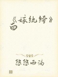 《嫁纨绔》墨书白