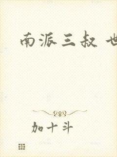 南派三叔 世界