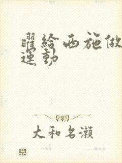 曜给西施做剧烈运动