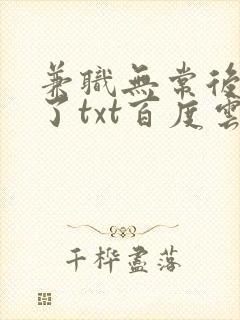 兼职无常后我红了txt百度云