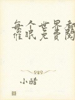 每个世界都会被催眠免费阅读