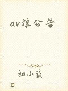 av狼公告