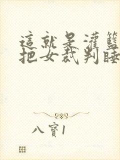 这就是灌篮球员把女裁判睡了