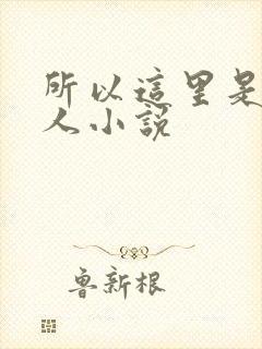 所以这里是蛊仙人小说