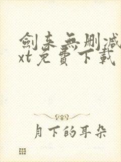 剑来无删减版txt免费下载