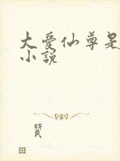 大爱仙尊是哪个小说