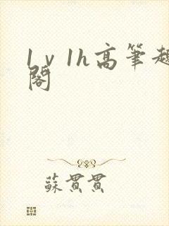 1ⅴ1h高笔趣阁