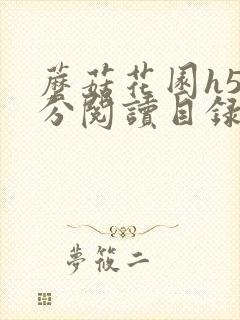 蘑菇花园h5部分阅读目录大全封面