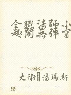 全职法师小说笔趣阁无弹窗无广告