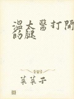 温太医打开眉庄的腿