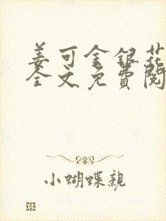 姜可金银花露 全文免费阅读