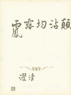 雨露均沾颠鸾倒凤