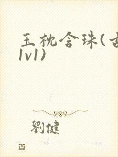 玉枕含珠(古言1v1)