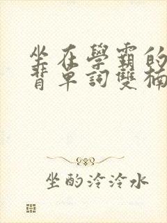 坐在学霸的鸡上背单词双楠