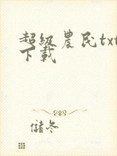 超级农民txt下载