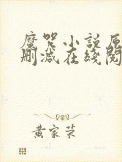 魔咒小说原版无删减在线阅读