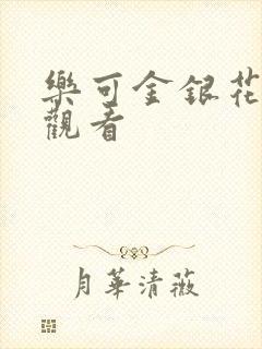 乐可金银花漫画观看