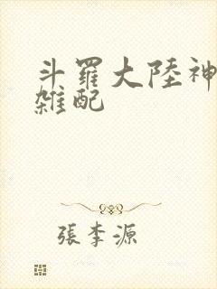 斗罗大陆神界大杂配封面
