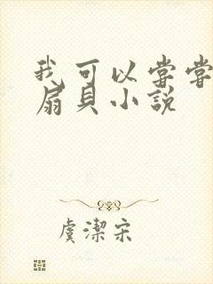 我可以尝尝你的扇贝小说