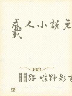 成人小说免费下载