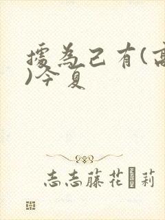 据为己有(高干)今夏