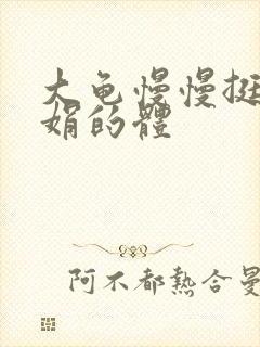大龟慢慢挺进张娟的体封面