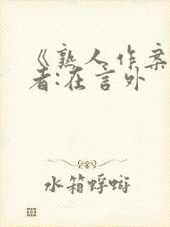 《熟人作案》作者:在言外