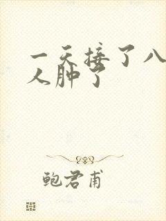 一天接了八个客人肿了