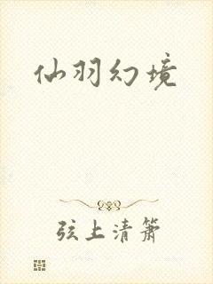 仙羽幻境