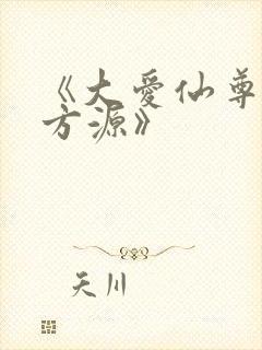 《大爱仙尊古月方源》