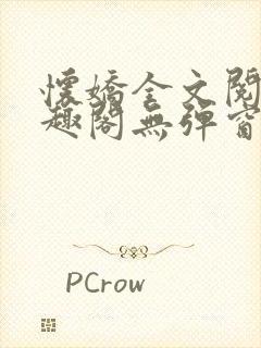 怀娇全文阅读笔趣阁无弹窗