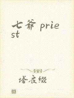 七爷 priest