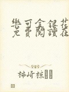 乐可金银花全文免费阅读在线父子