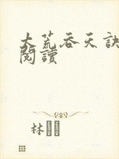 太荒吞天诀全文阅读