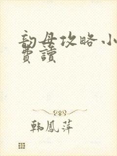 韵母攻略小说免费读