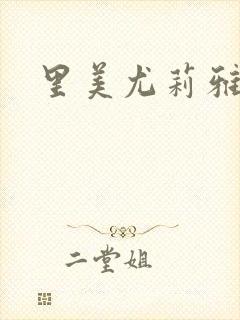 里美尤莉雅封面