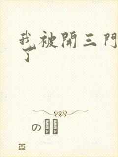 我被开三门痛晕了封面