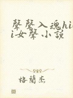 声声入魂hifi女声小说