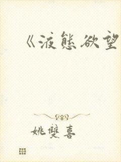 《液态欲望》封面