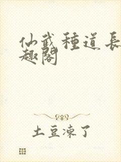 仙武种道长生笔趣阁