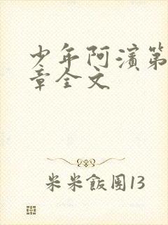 少年阿滨第13章全文