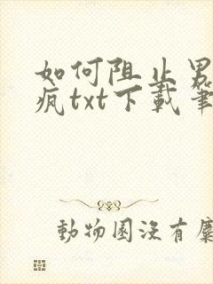 如何阻止男主发疯txt下载笔趣阁封面