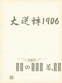 大逆转1906