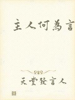 主人何为言少钱