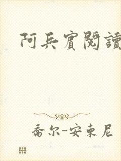 阿兵宾阅读目录