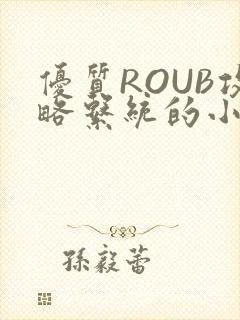 优质ROUB攻略系统的小说最新章节封面