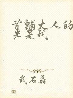 首辅大人的白月光是我封面