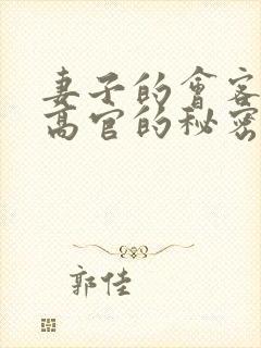 妻子的会客厅 高官的秘密封面